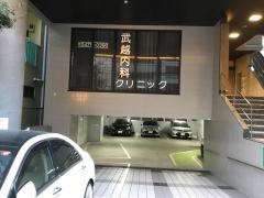 武越内科クリニック