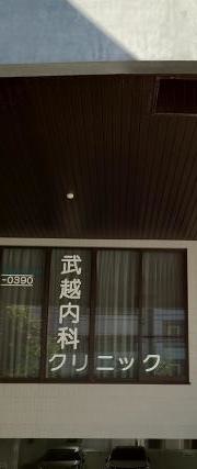 武越内科クリニック