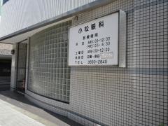 小松眼科医院
