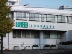 上永谷中央診療所