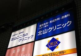 北山こころのクリニック