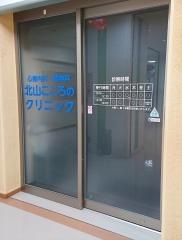 北山こころのクリニック