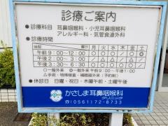 かさしま耳鼻咽喉科クリニック