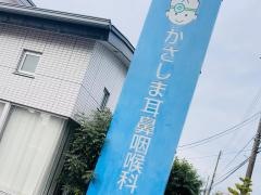 かさしま耳鼻咽喉科クリニック