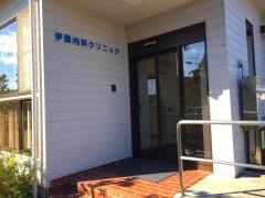 伊藤内科クリニック