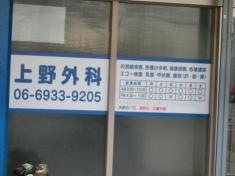 上野整形外科