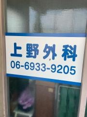上野整形外科