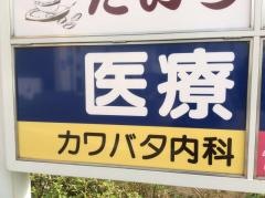 カワバタ内科