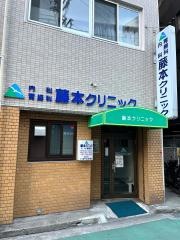 藤本クリニック