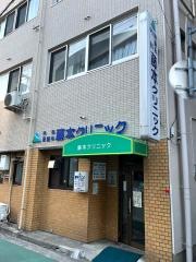 藤本クリニック