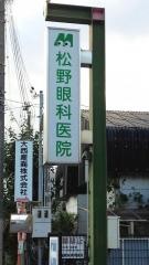 松野眼科医院