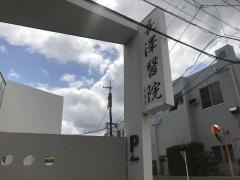 長澤医院