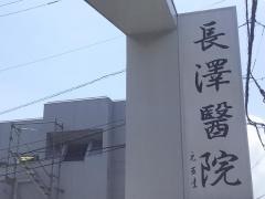 長澤医院