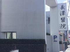 長澤医院