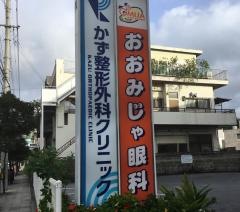 おおみじゃ眼科