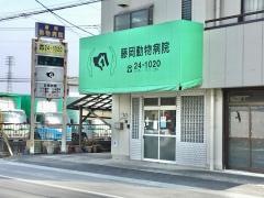 藤岡動物病院