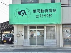 藤岡動物病院