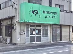 藤岡動物病院