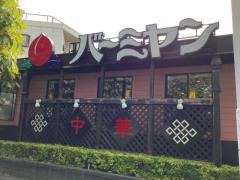 バーミヤン　松戸二十世紀ケ丘店