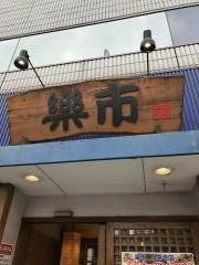 居酒屋楽市泉岳寺駅前店