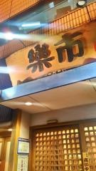 居酒屋楽市泉岳寺駅前店