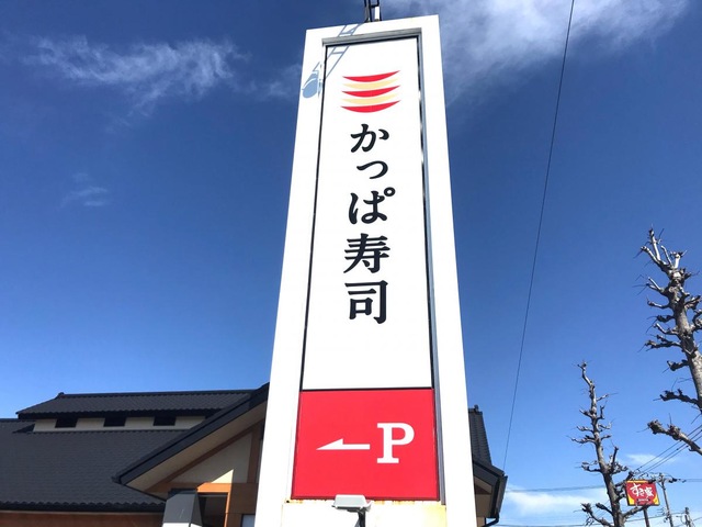 かっぱ寿司 浜北店／ホームメイト