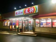 餃子の王将　紀三井寺店