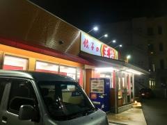 餃子の王将　紀三井寺店