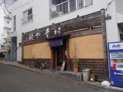 麺や・幸村