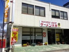 ラーメン大学都