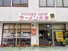ラーメン大学都