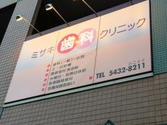 ミサキ歯科クリニック