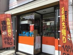 三崎や御殿場店
