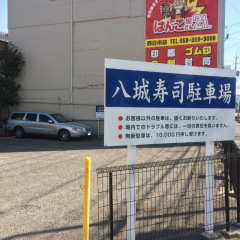 八城寿司本店