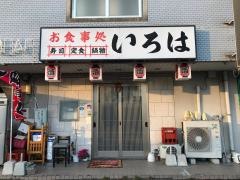 いろは寿し