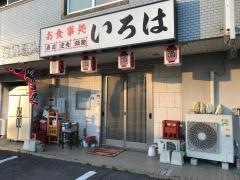 いろは寿し