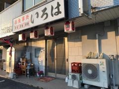 いろは寿し