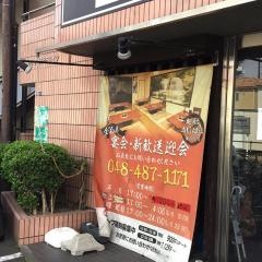 成城苑