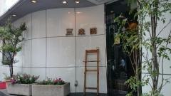 三幸園