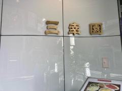 三幸園