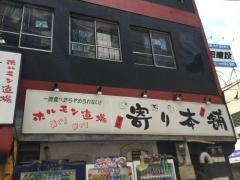ホルモン道場寄り本舗