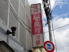 南月