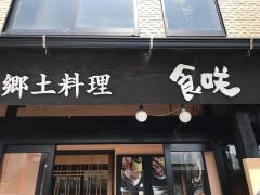 食咲