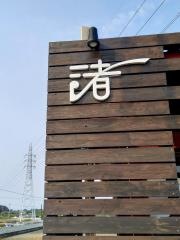 茶処渚