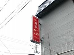 中華家天榮