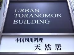 中国四川料理　天然居