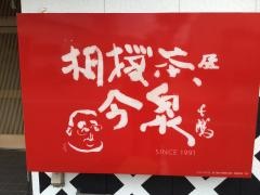 相撲茶屋今泉