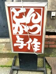 とんかつ与作