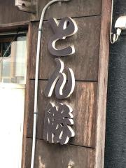 とんかつ与作