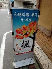 和膳料理すし楓